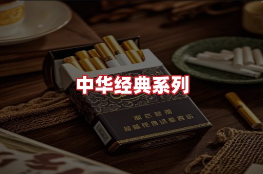 中华香烟